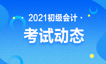 2021年初级会计职称考试报名入口